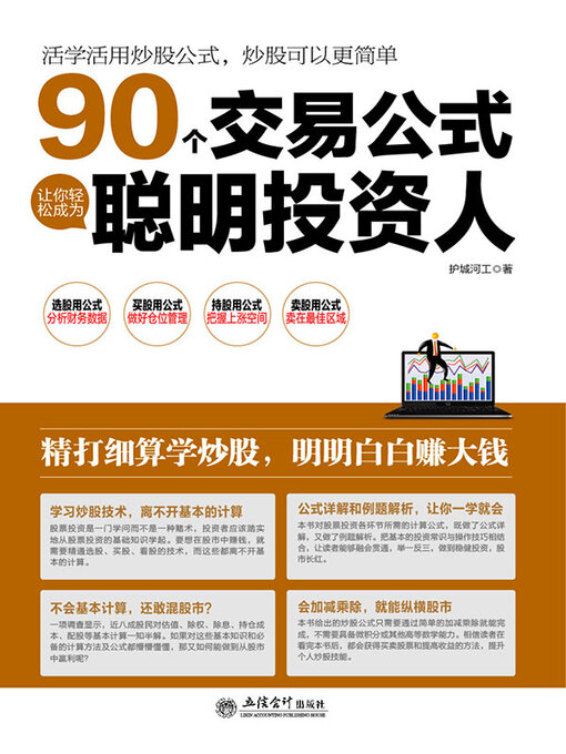 Title details for 90个交易公式让你轻松成为聪明投资人 by 护城河工 - Available